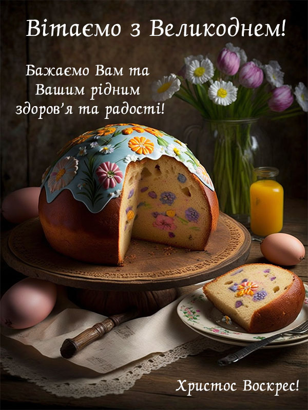 Привітання з Великоднем для всієї родини. Христос Воскрес!