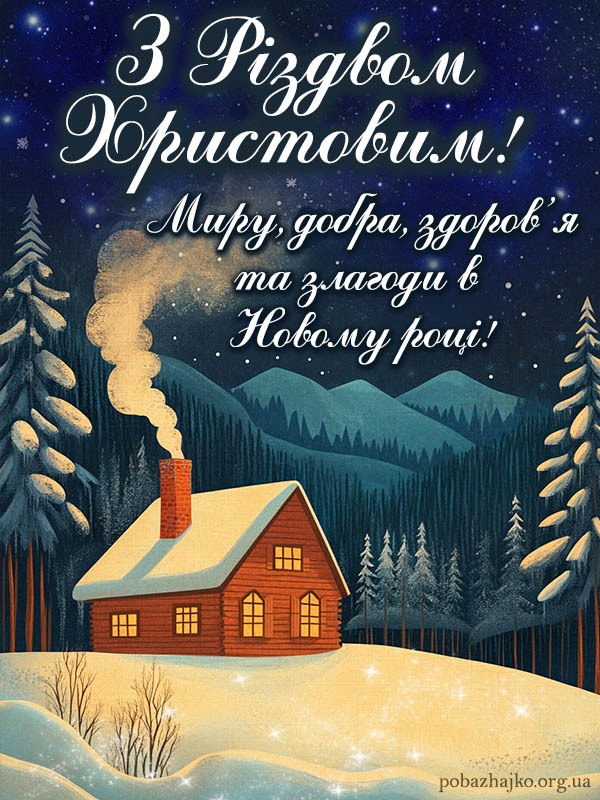 Миру всім, картинка з різдвом