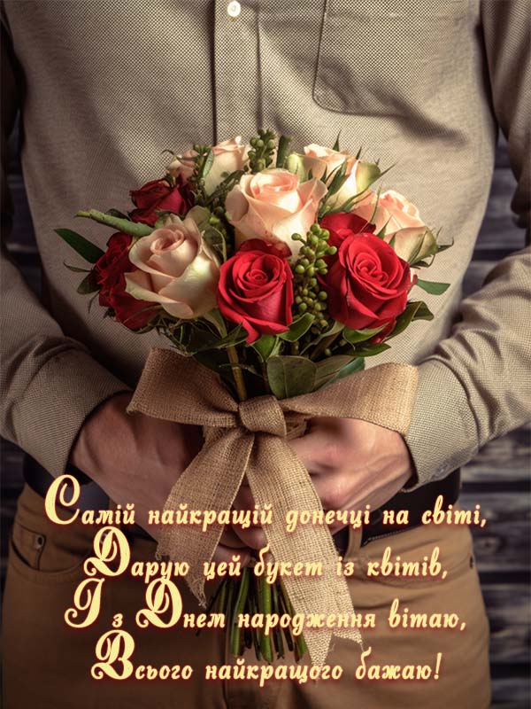 привітання з днем народження дочці від батька