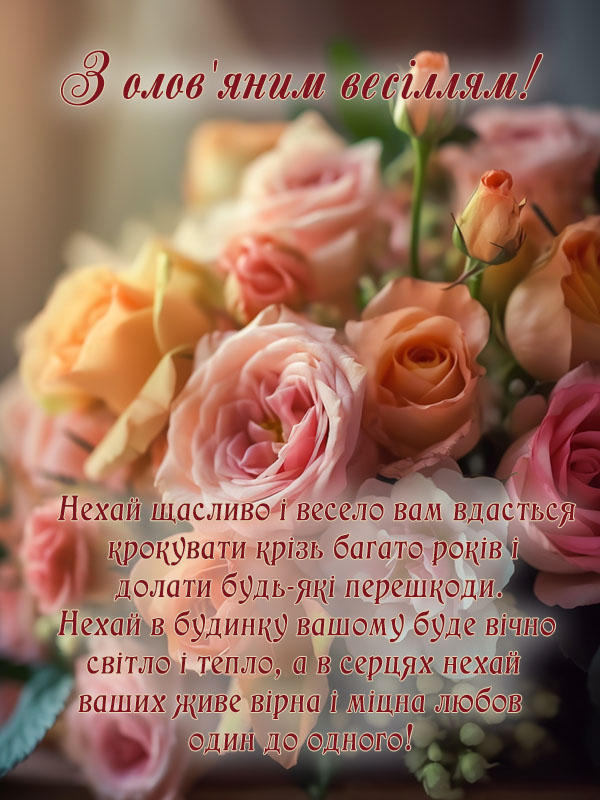 Привітання з десятою річницею весілля, олов'яне весілля
