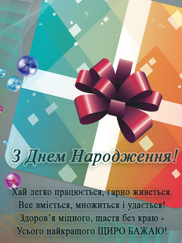 вітання з днем народження колезі