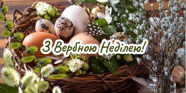 Привітання з Вербною неділею