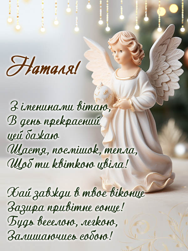 Зворушливе привітання з днем ангела Наталії листівка
