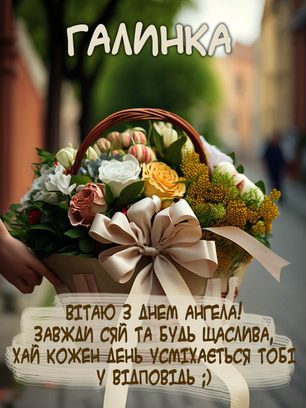 гарне привітання з днем ангела для Галини