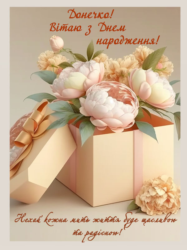 з днем народження дочки привітальна листівка