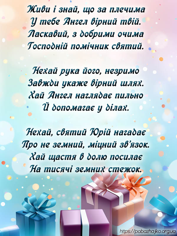 Привітання з днем ангела Юрія. Вітальна листівка
