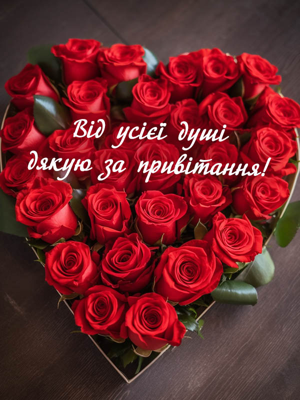 щиро дякую за привітання листівка