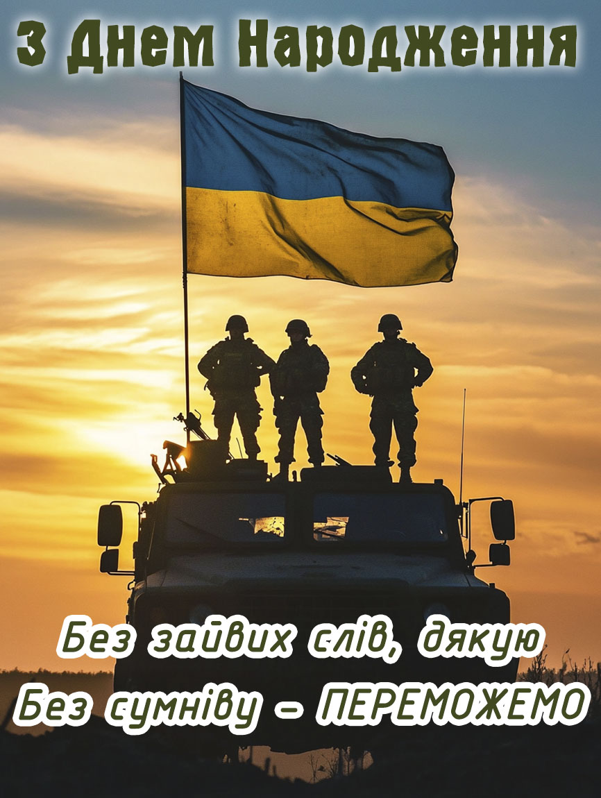 вітальна картинка з днем народження воїну