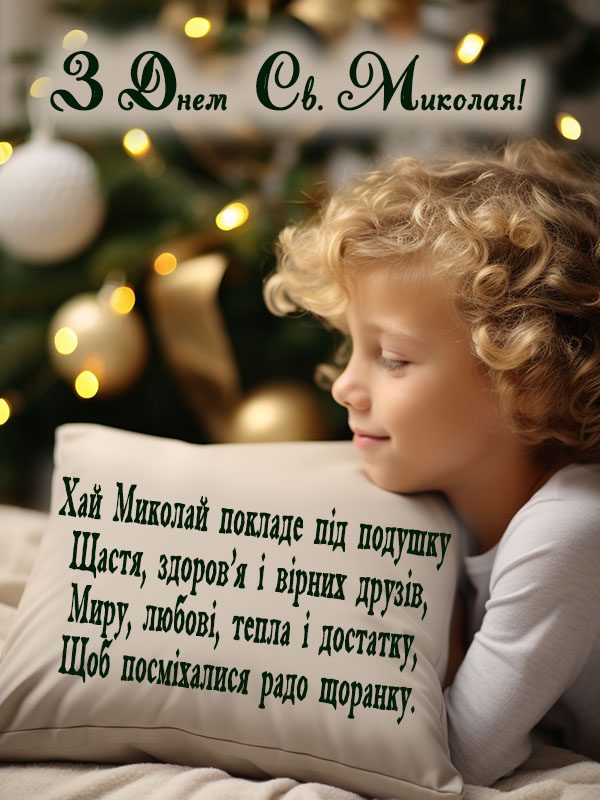 гарне, ніжне привітання з днем святого миколая 2024
