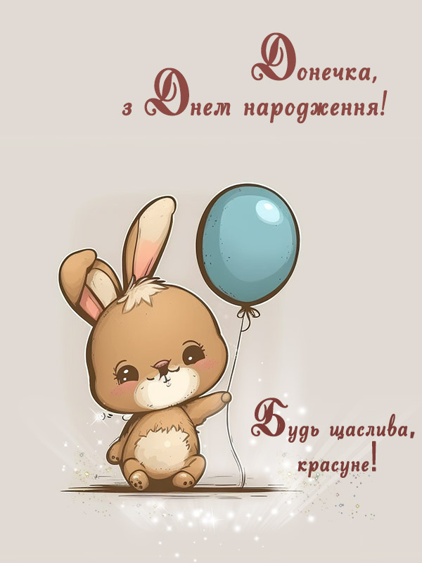 привітання з днем народження дочці