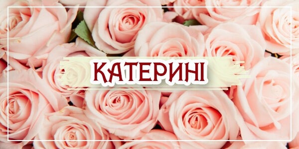 Привітання з днем ангела Катерини