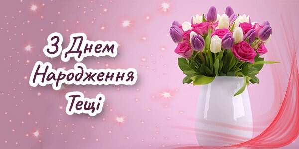 Привітання з Днем Народження Тещі