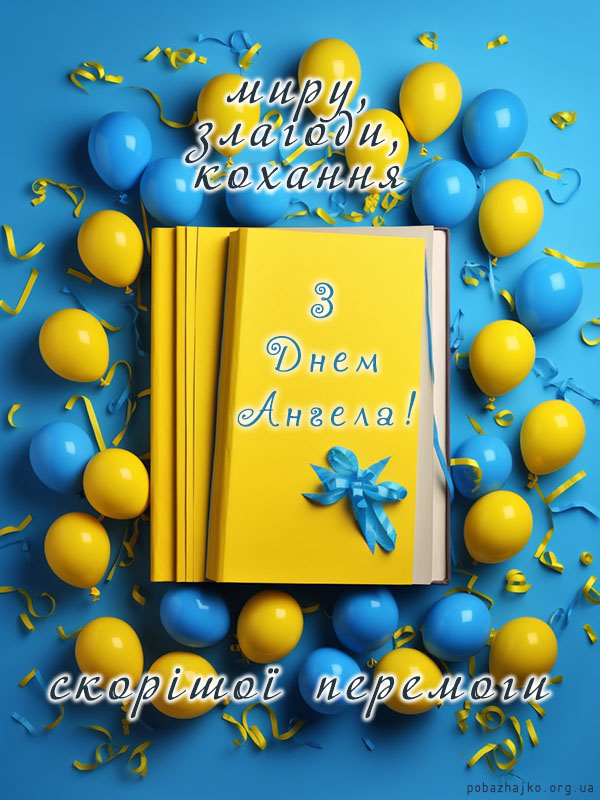 патріотична листівка до дня ангела