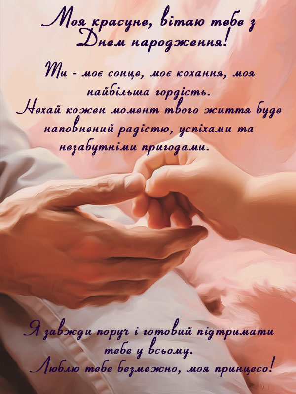 ніжне привітання дочці з днем народження від тата