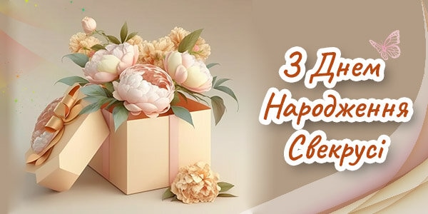 Привітання з Днем Народження Свекрусі
