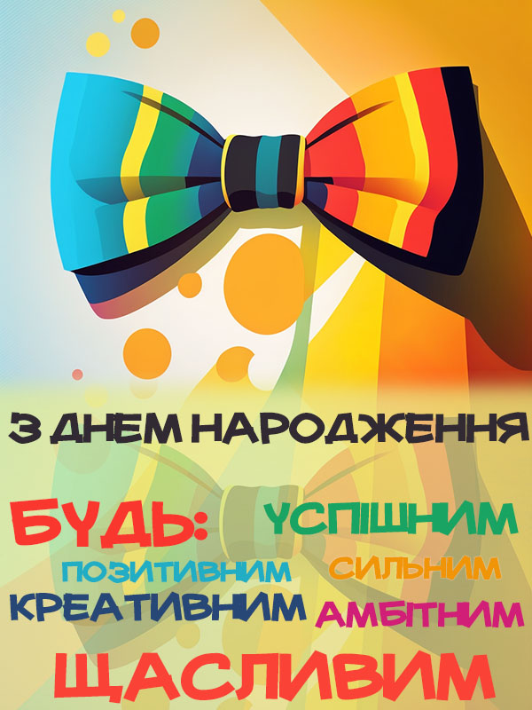 листівка для хлопця з днем народження