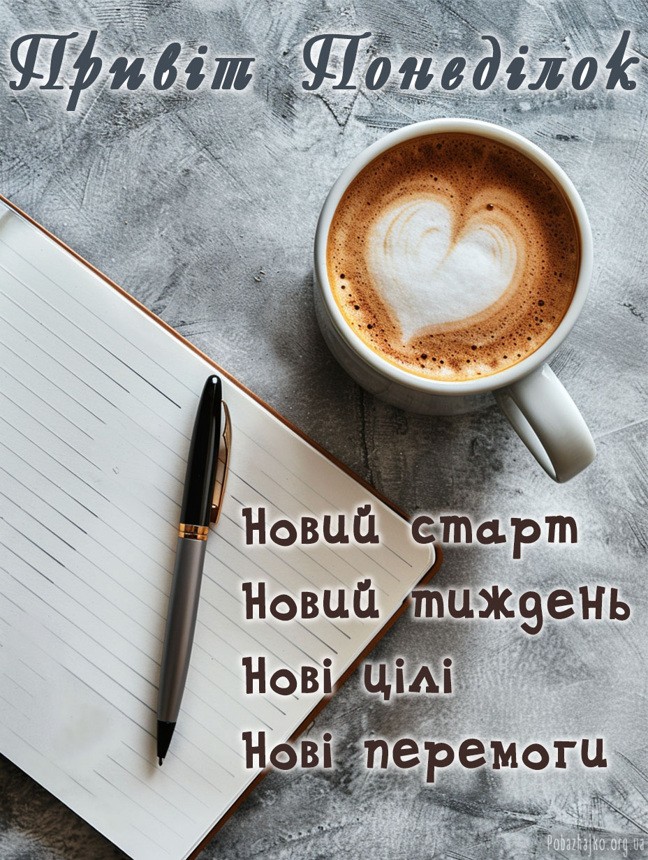 Мотивуюча картинка для добрий ранок понеділок