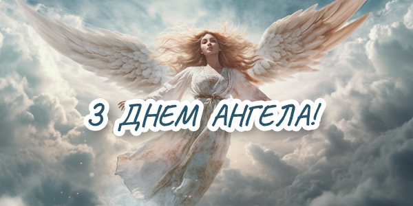 Привітання з Днем Ангела
