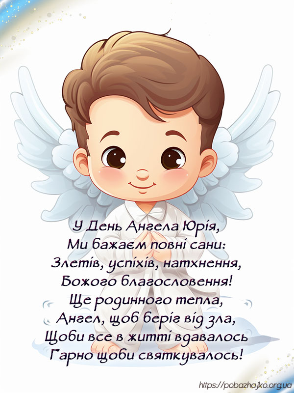 Привітання з днем ангела Юрія. мила картинка