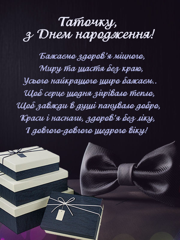 привітання з днем народження для тата