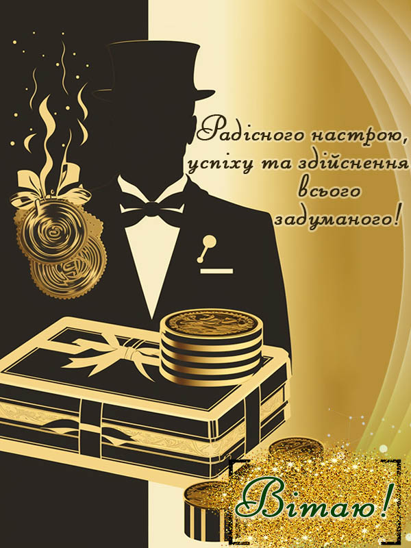 привітання з днем народження хрещеному батьку листівка