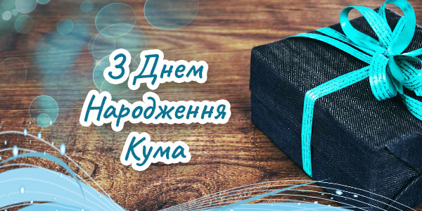 Привітання Куму з Днем Народження