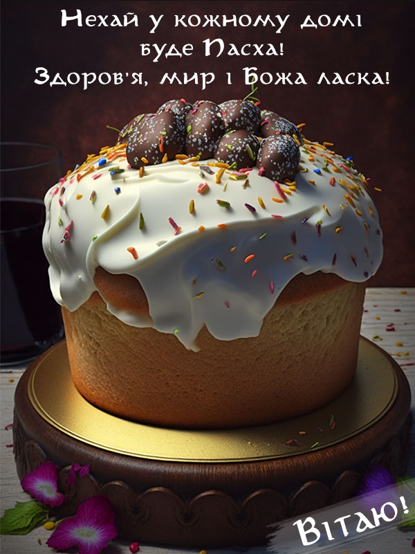 Вітаю З Великоднем. Гарненька паска
