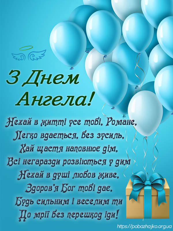 Привітання з днем ангела Романа. Цікаві привітання і листівки