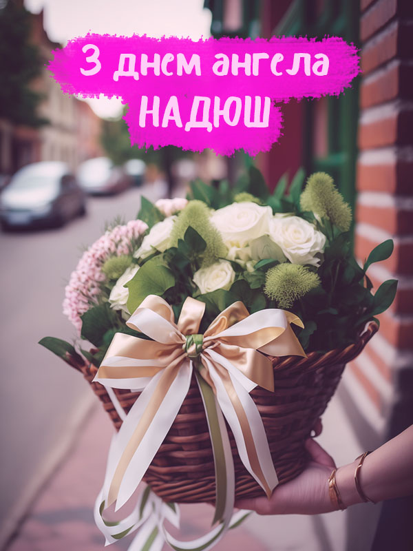 Листівка з днем ангела Надії