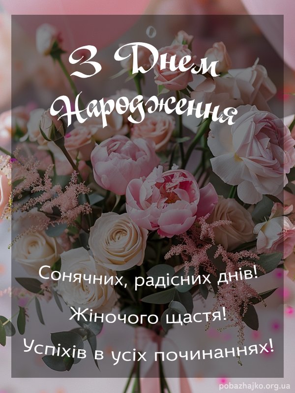 Гарна картинка з днем народження жінці