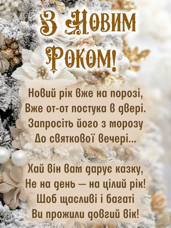 Вірш з Новим Роком - привітання