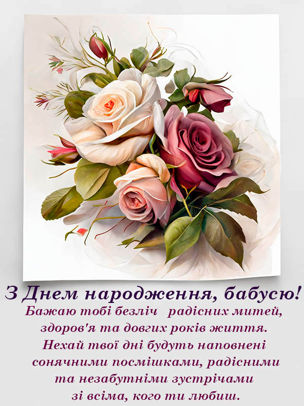 поздоровлення з днем народження бабусі