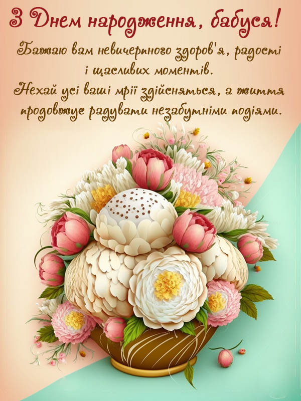 з днем народження, бабуся. нова вітальна листівка