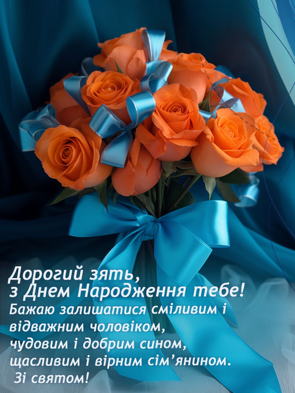 найкраще привітання зятю з днем народження від тещі, другої мами