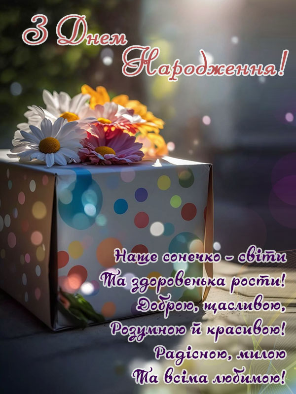 дитяча листівка зднем народження похресниці