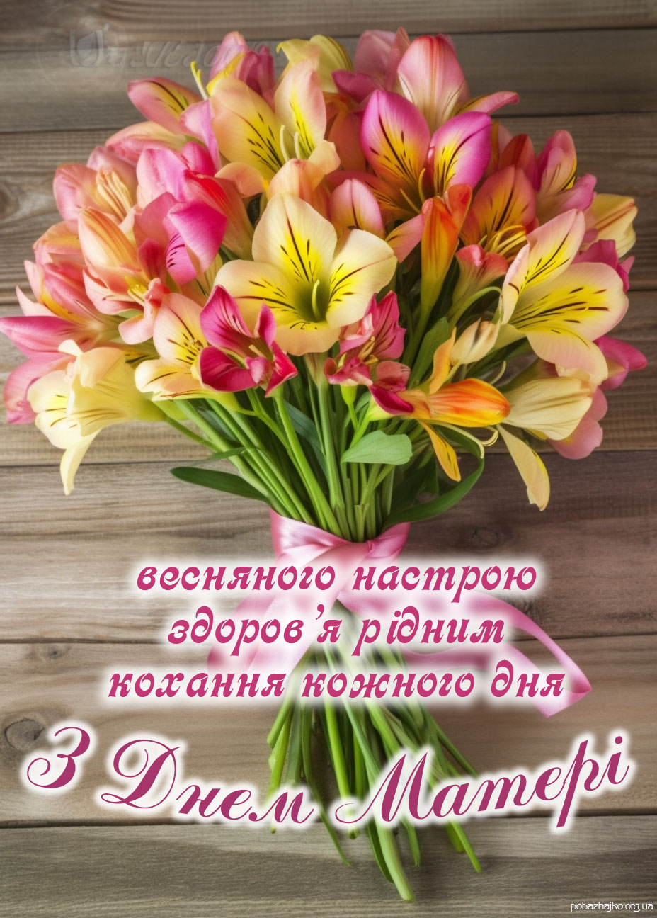 листівка з днем матері