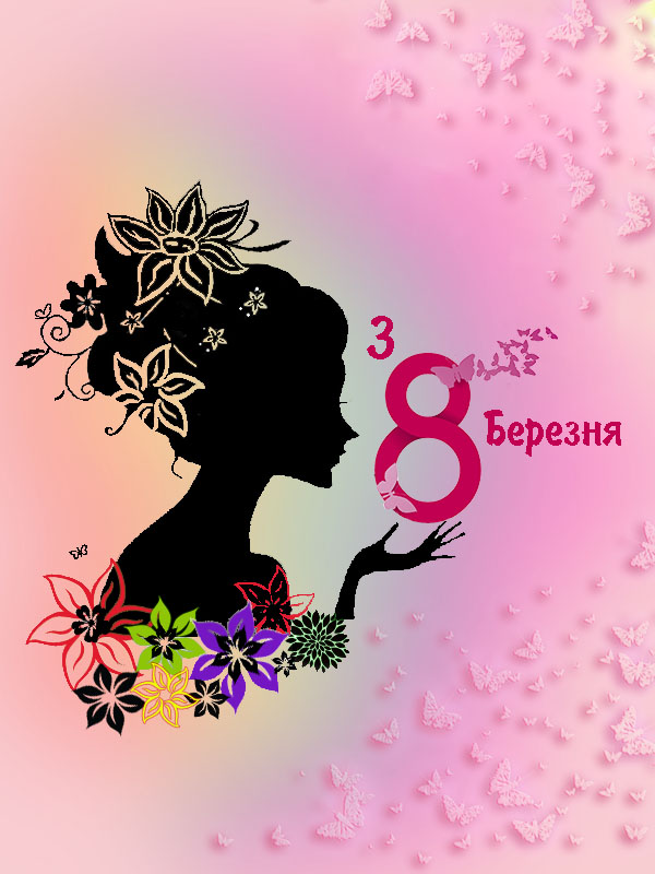 Ніжна картинка з 8 березня, з міжнародним днем жінок