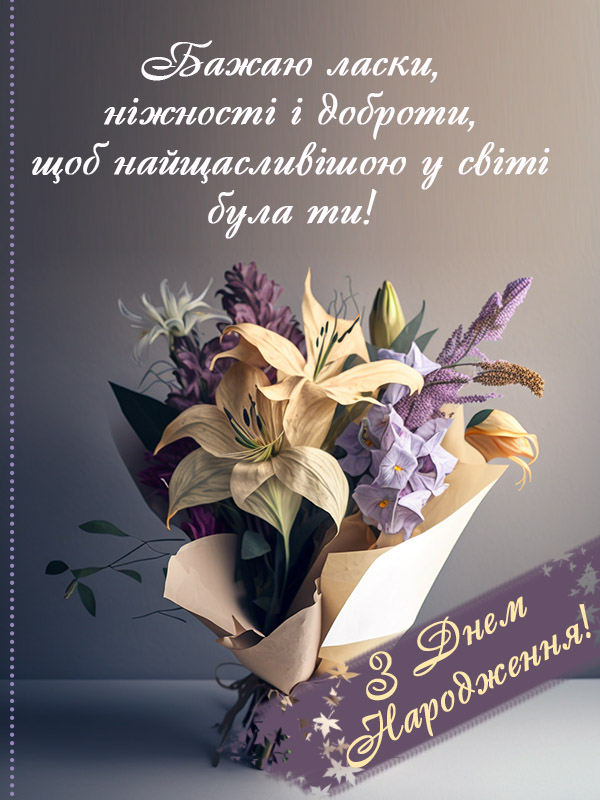 День Народження! Вітання дружині з днем Народження