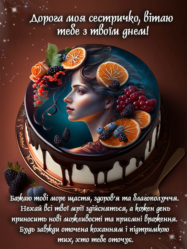 нове привітання з днем народження сестрі