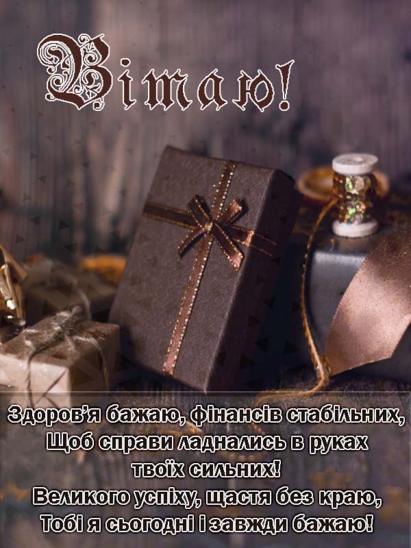 Оригінальне привітання мужчині