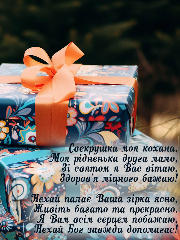 нове ніжне привітання з днем народження свекрусі від невістки українською 2023