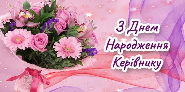 Привітання з Днем Народження Начальниці