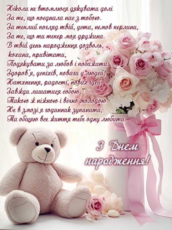 Привітання з днем народження дружині від чоловіка листівка