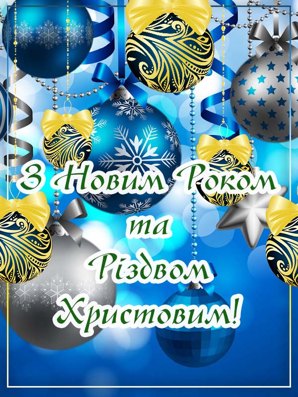 з Новим Роком та Різдвом Христовим