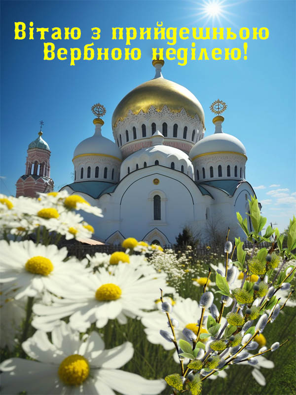 З Вербною неділею Україно