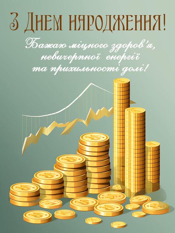 привітання з днем народження начальнику українською