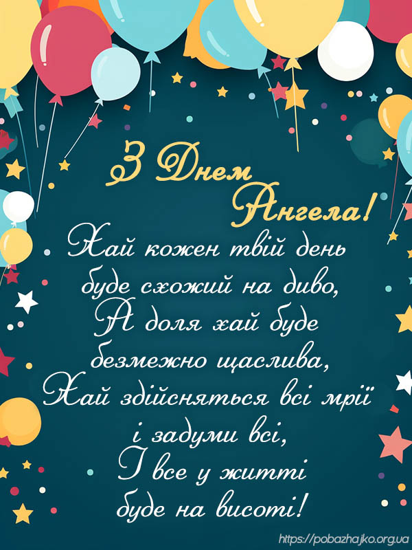 Привітання з днем ангела Юрія листівка