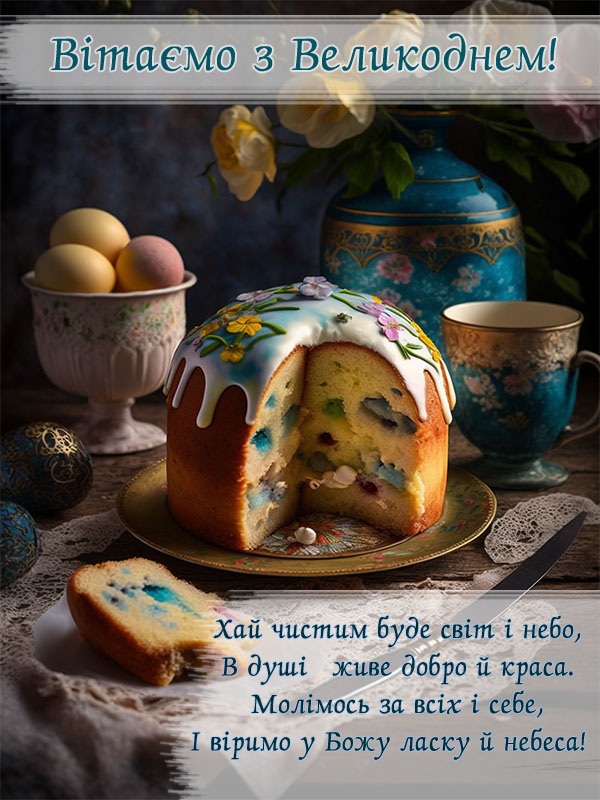 Красива вітальна картинка з Великоднем