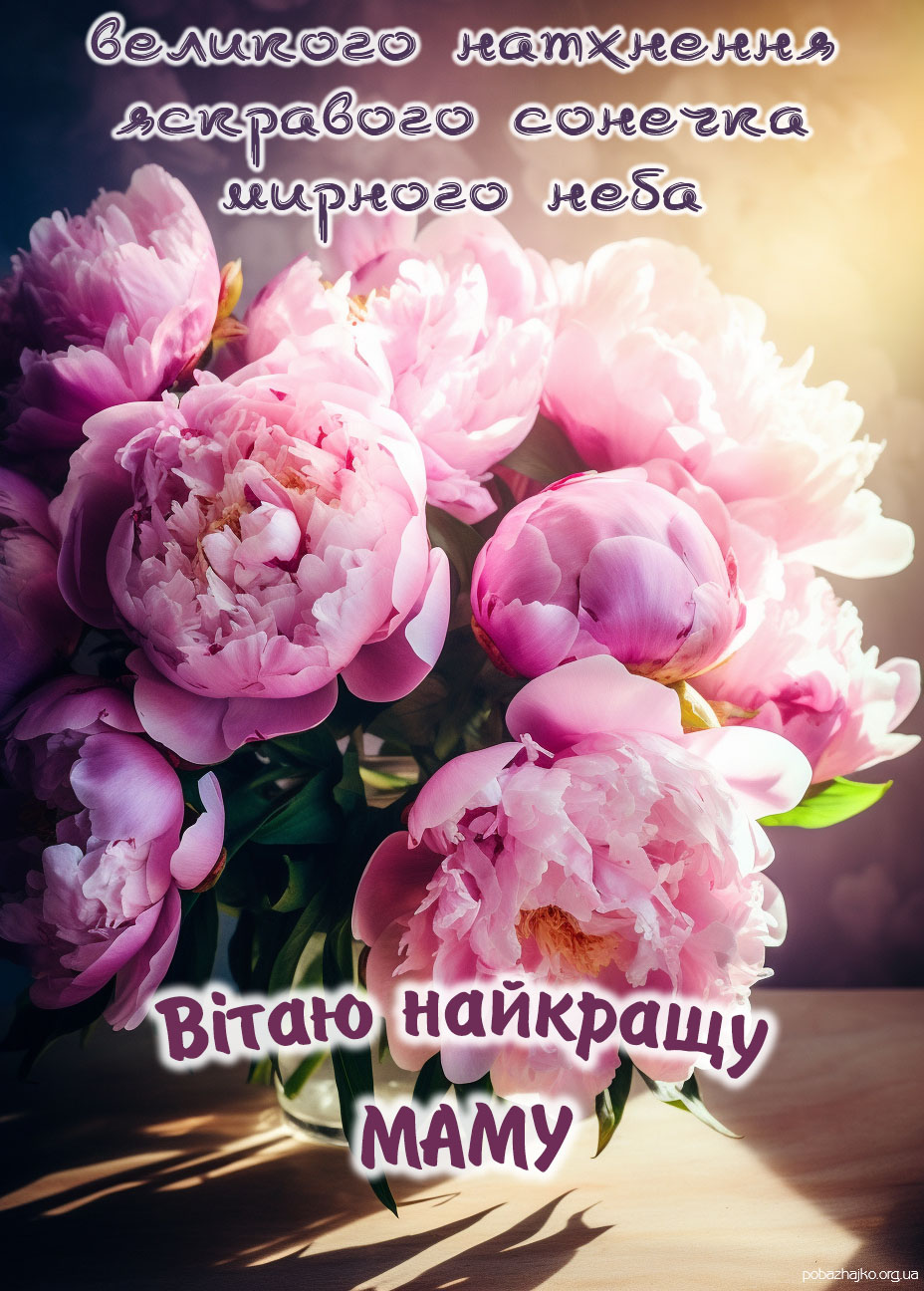 привітання з днем матері