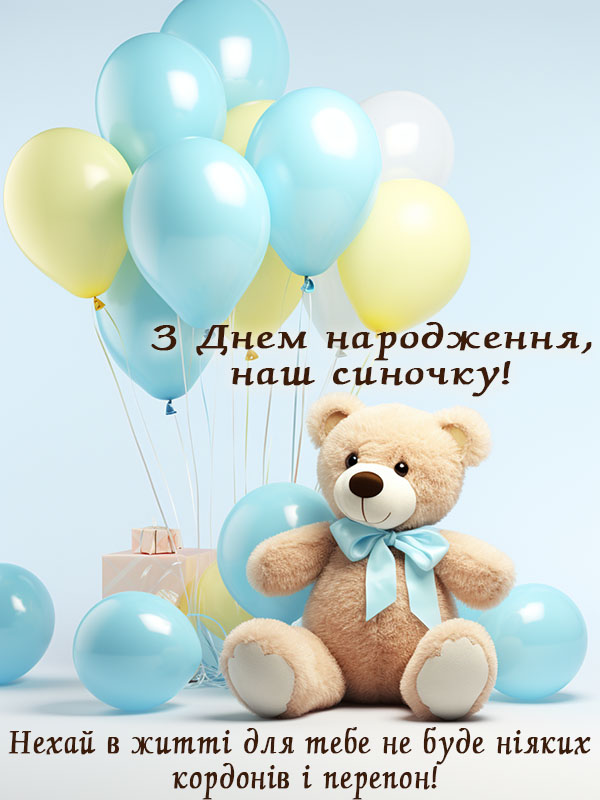 з днем народження сину привітання від мами картинка